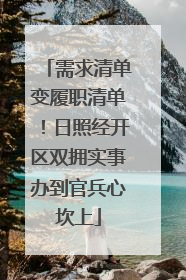 需求清单变履职清单！日照经开区双拥实事办到官兵心坎上