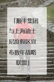 顺丰集团与上海迪士尼度假区宣布数年战略联盟