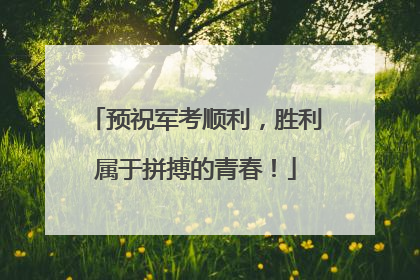 预祝军考顺利，胜利属于拼搏的青春！