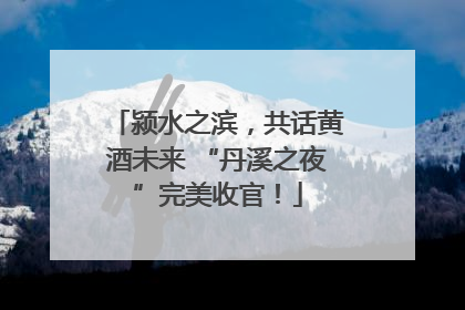 颍水之滨，共话黄酒未来 “丹溪之夜”完美收官！
