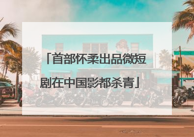 首部怀柔出品微短剧在中国影都杀青