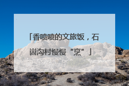 香喷喷的文旅饭，石崮沟村慢慢“烹”
