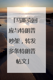 马斯克回应与特朗普吵架，转发多条特朗普帖文
