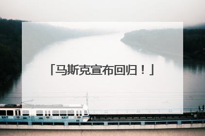 马斯克宣布回归！