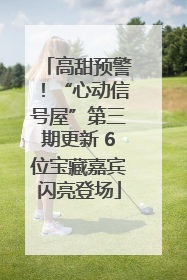 高甜预警！“心动信号屋”第三期更新 6位宝藏嘉宾闪亮登场