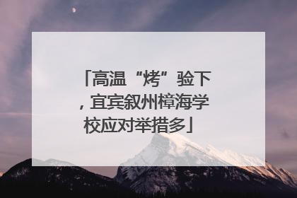 高温“烤”验下，宜宾叙州樟海学校应对举措多