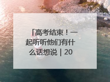 高考结束！一起听听他们有什么话想说｜2025四川高考