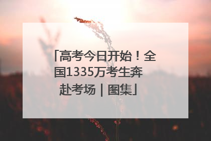 高考今日开始！全国1335万考生奔赴考场｜图集