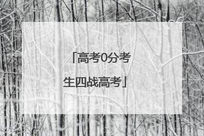 高考0分考生四战高考