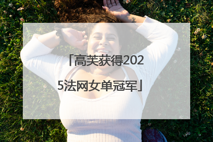 高芙获得2025法网女单冠军