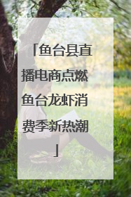 鱼台县直播电商点燃鱼台龙虾消费季新热潮