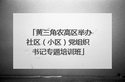 黄三角农高区举办社区（小区）党组织书记专题培训班
