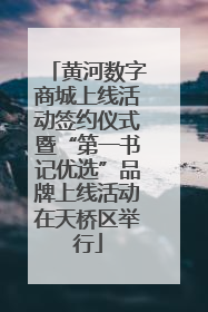 黄河数字商城上线活动签约仪式暨“第一书记优选”品牌上线活动在天桥区举行