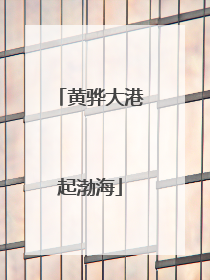 黄骅大港起渤海