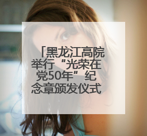 黑龙江高院举行“光荣在党50年”纪念章颁发仪式暨“两优一先”表彰大会