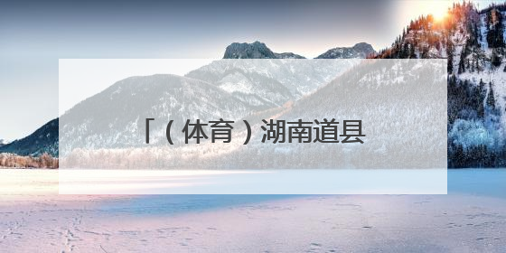 （体育）湖南道县：龙舟竞渡迎端午
