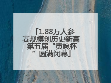 1.88万人参赛规模创历史新高 第五届“贡嘎杯”圆满闭幕