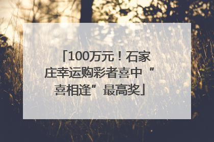 100万元！石家庄幸运购彩者喜中“喜相逢”最高奖