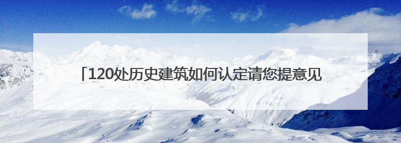 120处历史建筑如何认定请您提意见 长沙市第四批历史建筑推荐名单出炉