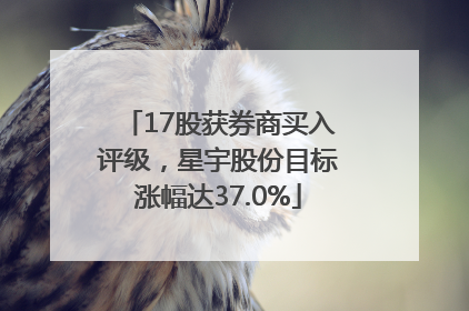17股获券商买入评级，星宇股份目标涨幅达37.0%