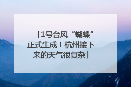 1号台风“蝴蝶”正式生成！杭州接下来的天气很复杂