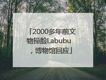 2000多年前文物撞脸Labubu，博物馆回应