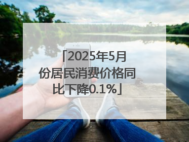 2025年5月份居民消费价格同比下降0.1%