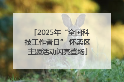 2025年“全国科技工作者日” 怀柔区主题活动闪亮登场