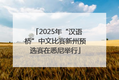 2025年“汉语桥”中文比赛新州预选赛在悉尼举行