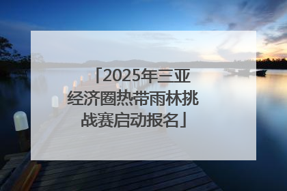 2025年三亚经济圈热带雨林挑战赛启动报名