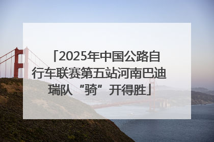 2025年中国公路自行车联赛第五站河南巴迪瑞队“骑”开得胜