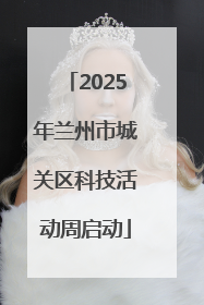 2025年兰州市城关区科技活动周启动