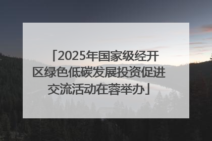 2025年国家级经开区绿色低碳发展投资促进交流活动在蓉举办