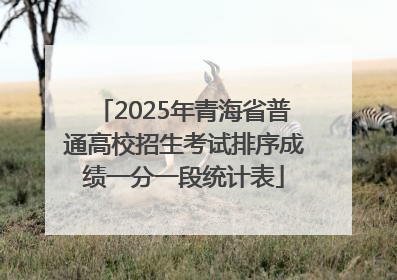 2025年青海省普通高校招生考试排序成绩一分一段统计表