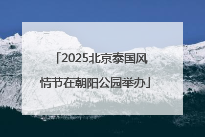 2025北京泰国风情节在朝阳公园举办