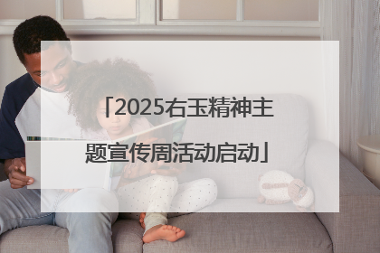 2025右玉精神主题宣传周活动启动