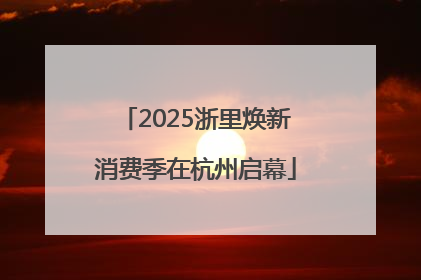 2025浙里焕新消费季在杭州启幕
