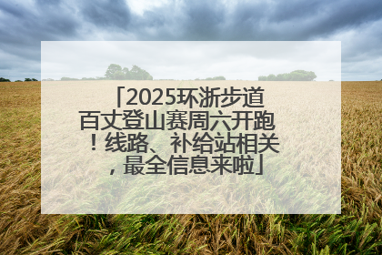 2025环浙步道百丈登山赛周六开跑！线路、补给站相关，最全信息来啦