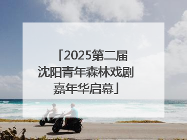 2025第二届沈阳青年森林戏剧嘉年华启幕