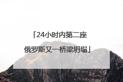 24小时内第二座 俄罗斯又一桥梁坍塌