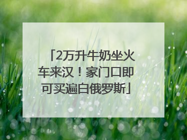 2万升牛奶坐火车来汉！家门口即可买遍白俄罗斯