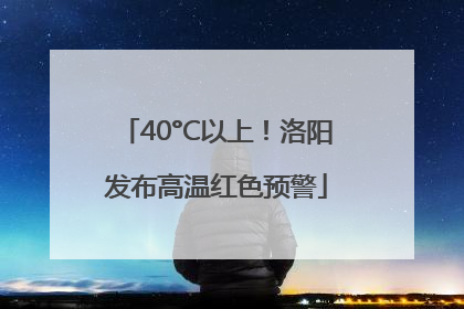 40°C以上！洛阳发布高温红色预警
