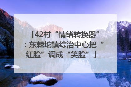 42村“情绪转换器”：东棘坨镇综治中心把“红脸”调成“笑脸”