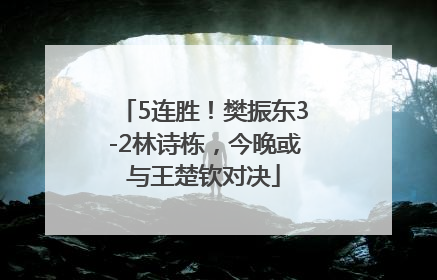 5连胜！樊振东3-2林诗栋，今晚或与王楚钦对决