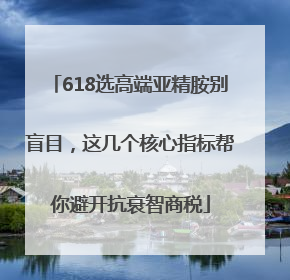 618选高端亚精胺别盲目，这几个核心指标帮你避开抗衰智商税