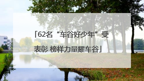 62名“车谷好少年”受表彰 榜样力量耀车谷