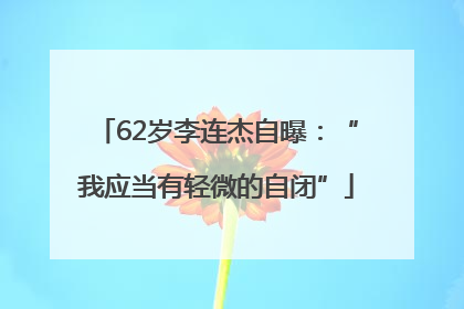 62岁李连杰自曝：“我应当有轻微的自闭”