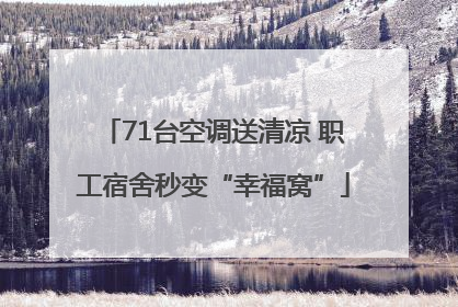71台空调送清凉 职工宿舍秒变“幸福窝”