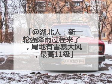 @湖北人：新一轮强降雨过程来了，局地有雷暴大风，最高11级