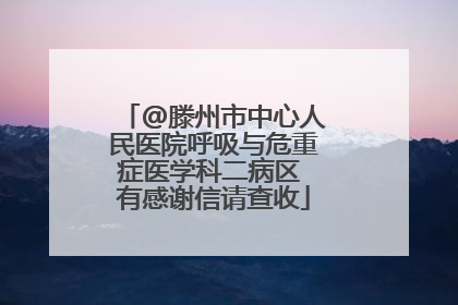 @滕州市中心人民医院呼吸与危重症医学科二病区 有感谢信请查收
